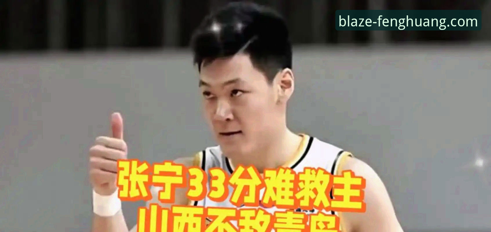 凤凰体育注册 揭秘山西男篮横扫青岛背后的竞彩密码:一场20分领先到险胜的博弈启示